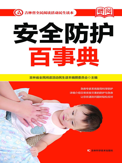 Title details for 安全防护百事典 (Safety Protection in Encyclopedia)) by 吉林省全民阅读活动民生读本编撰委员会 - Available